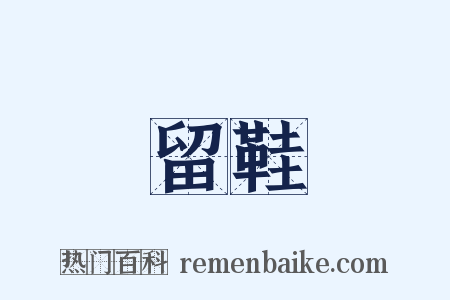 留鞋是什么意思的图片